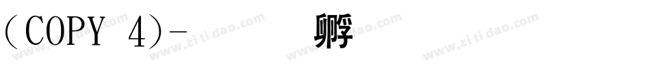 (COPY 4)字体转换